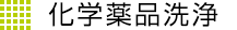 化学薬品洗浄