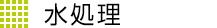 水処理