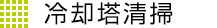 冷却塔清掃